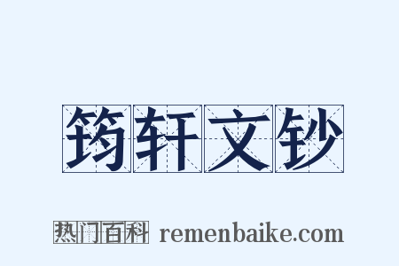 筠轩文钞是什么意思的图片